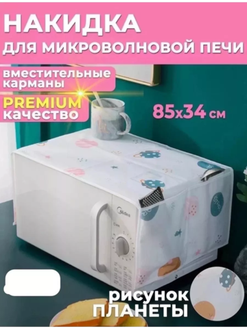 Чехол на микроволновую печь 60297