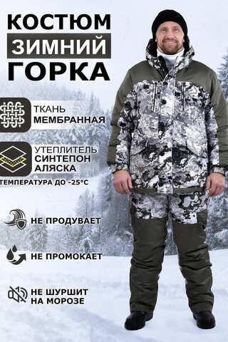Мужской костюм с комбинезоном Горка Зимний