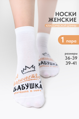 Носки стандарт женские Бабушка