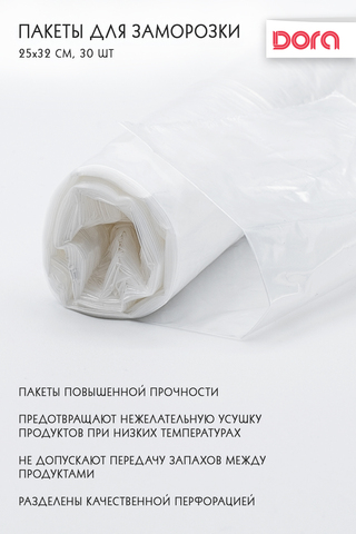 Пакеты для заморозки 25*32 см, 30 шт Dora арт 1014-005
