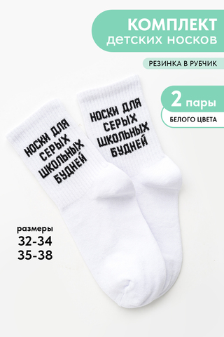 Детские носки стандарт Школьные будни (набор 2 пары)