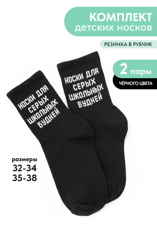 Детские носки стандарт Школьные будни (набор 2 пары)