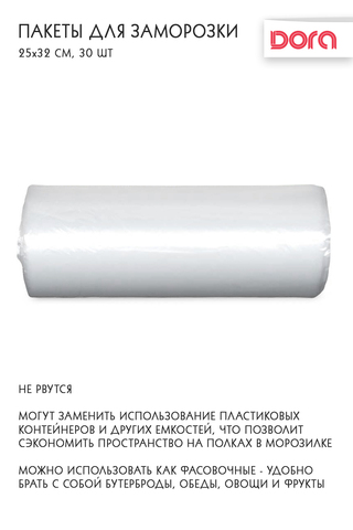 Пакеты для заморозки 25*32 см, 30 шт Dora арт 1014-005