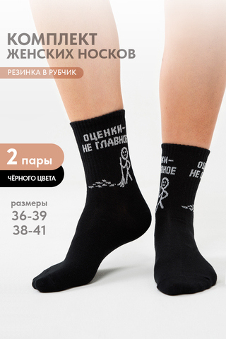Носки стандарт женские Оценки не главное (набор 2 пары)