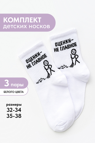 Детские носки стандарт Оценки не главное (набор 3 пары)