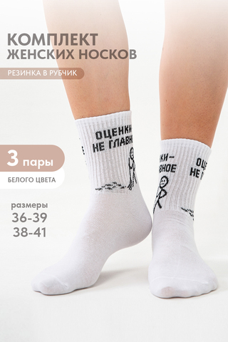 Носки стандарт женские Оценки не главное (набор 3 пары)