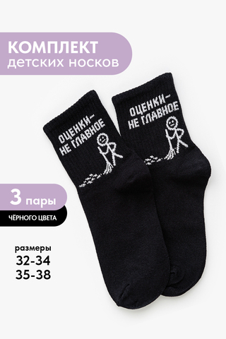 Детские носки стандарт Оценки не главное (набор 3 пары)