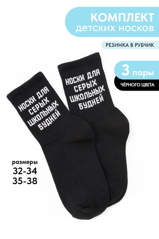 Детские носки стандарт Школьные будни (набор 3 пары)