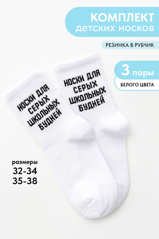 Детские носки стандарт Школьные будни (набор 3 пары)