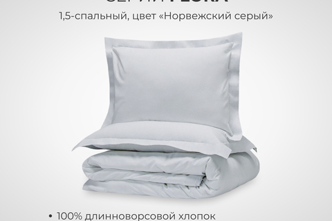 Постельное белье SONNO FLORA BASIC Норвежский серый