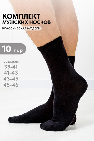 Носки стандарт мужские Блэк (набор 10 пар)