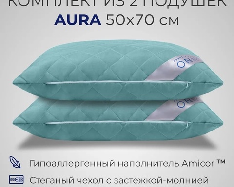 Подушка SONNO AURA гипоаллергенный наполнитель Amicor TM 2шт