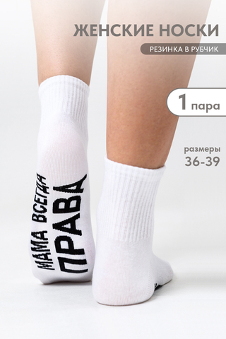 Носки стандарт женские Мама права