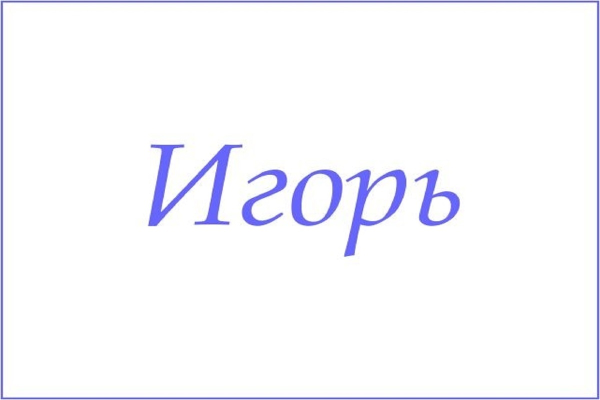 2 имя игоря. Имя Игорь. Игорь надпись. Игорь на прозрачном фоне. Имя Игорь на белом фоне.