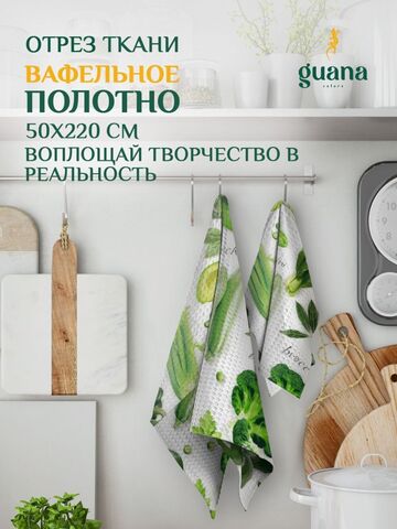 Отрез ткани вафельное полотно