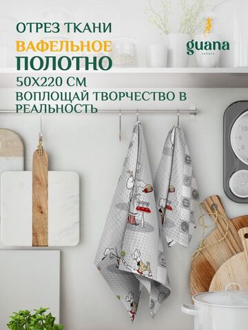 Отрез ткани вафельное полотно