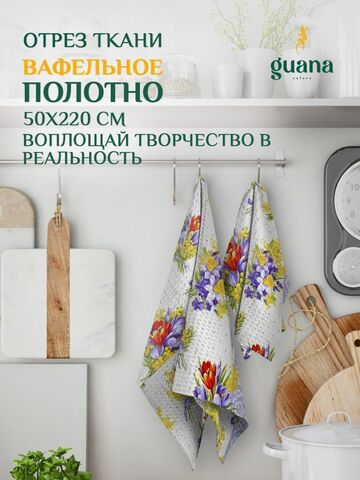 Отрез ткани вафельное полотно