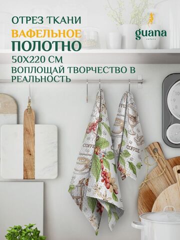 Отрез ткани вафельное полотно