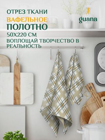 Отрез ткани вафельное полотно