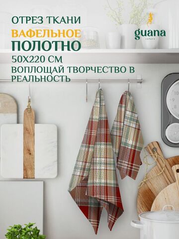 Отрез ткани вафельное полотно