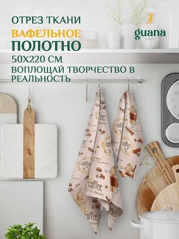 Отрез ткани вафельное полотно