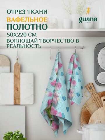 Отрез ткани вафельное полотно