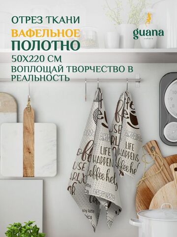 Отрез ткани вафельное полотно