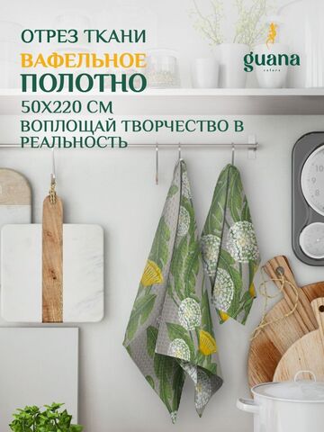 Отрез ткани вафельное полотно