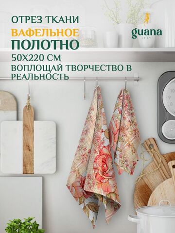 Отрез ткани вафельное полотно