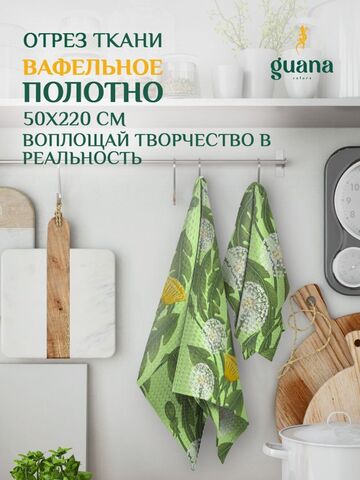 Отрез ткани вафельное полотно