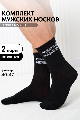 Носки стандарт мужские Работа@ (набор 2 пары)