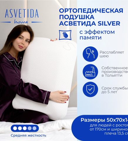 Подушка Асветида Silver 50х70х14 с эффектом памяти(средней жесткости)