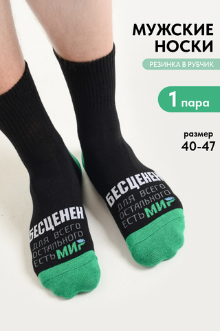Носки стандарт мужские Бесценен