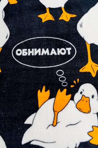 Плед Гусь Обнимусь