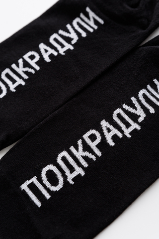 Носки стандарт мужские Подкрадули