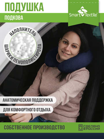 Подушка для авто Авто-подкова