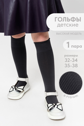 Детские гольфы Рибана