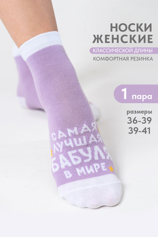 Носки стандарт женские Лучшая бабуля