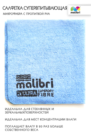 Салфетка Супервпитывающая MALIBRI 30х30см c пропиткой PVA арт. 1001-048