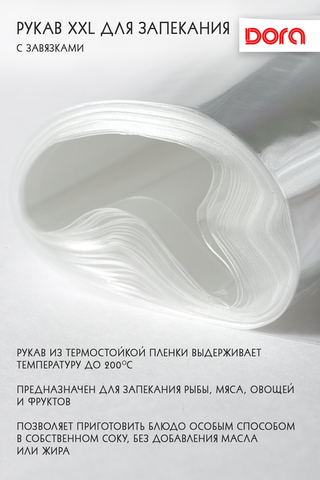 Рукав для запекания XXL Dora 38смХ5м c завязками, арт. 2007-016