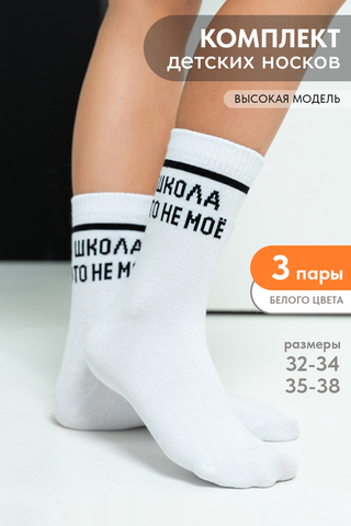 Детские носки стандарт Школа (набор 3 пары)
