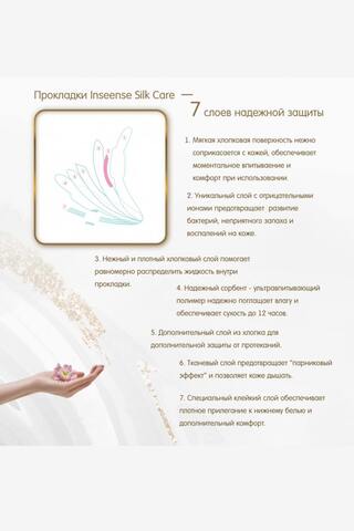 Прокладки гигиенические ночные Inseense Silk Care 5 капель 290 мм (8 шт)