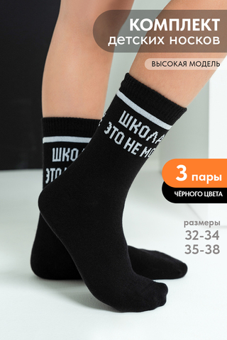 Детские носки стандарт Школа (набор 3 пары)