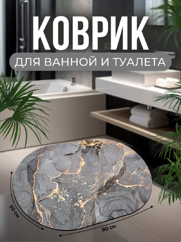 Коврик для ванной 83394