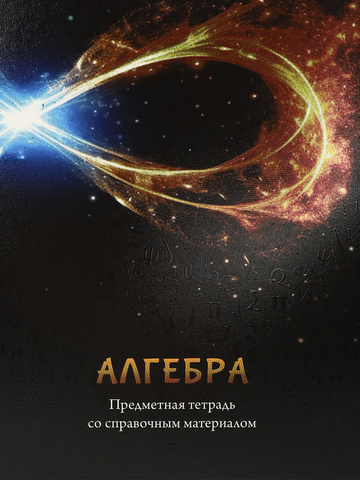 Тетрадь КЛЕТКА 48л. АЛГЕБРА «МАГИЯ ПРЕДМЕТА» (Т48-1501) стандарт, хол ф.,твин-лак