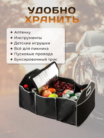 Органайзер в багажник 83339