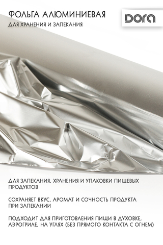 Фольга алюминиевая 29см*10м Dora для хранения и приготовления пищи арт. 2007-003