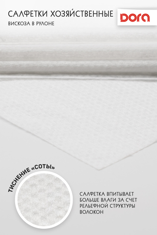 Салфетки из вискозы (спанлейс) 200шт, в рулоне Dora 20х25см арт. 2001-056