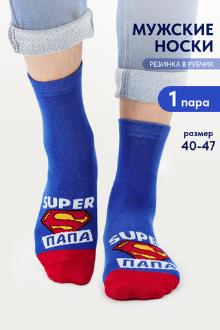 Носки стандарт мужские Папа герой