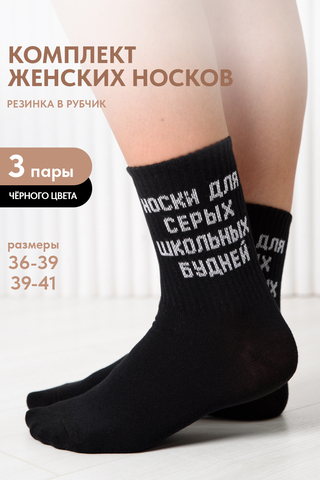 Носки стандарт женские Школьные будни (набор 3 пары)